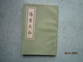 伤寒大白   【中医中药类 1984年印刷】  S4308