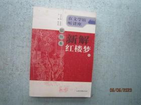 新解红楼梦（续集）（插图本） 【在文学馆听讲座】   A1119