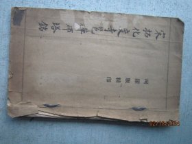 珂罗版精印 · 宋拓化度寺邕禅师塔铭   【民国旧书 有正书局发行】【书品内容有多张图片可以参考】  A3746