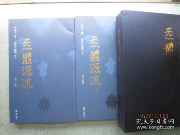 炁體源流（全新增订版，函套全二册）