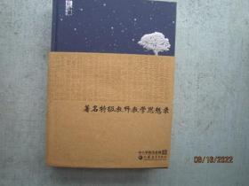 著名特级教师教学思想录：中小学政治品德卷  精装本  书重1000克    014