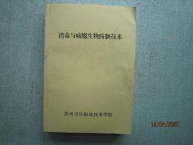 消毒与病媒生物防制技术  【苏州市卫生职业技术学院】 A1034