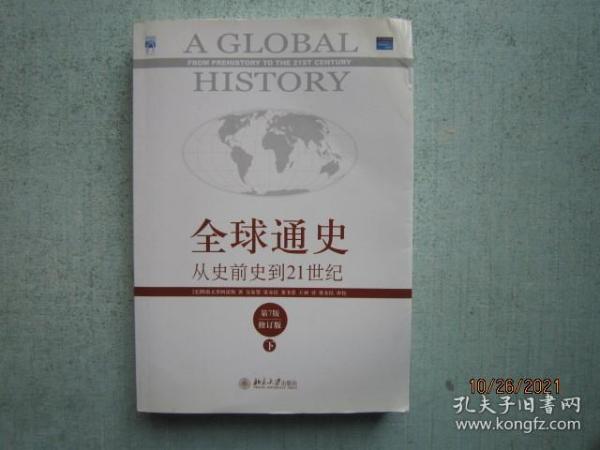 全球通史：从史前史到21世纪  下册（第7版修订版）  书重820克 A7877