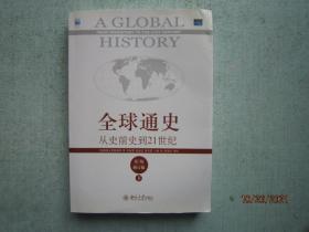 全球通史：从史前史到21世纪  下册（第7版修订版）  书重820克 A7877