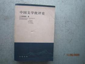 中国文学批评史  A1087