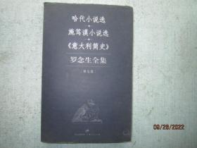 罗念生全集：第七卷：哈代小说选、施笃谟小说选、《意大利简史》 【A1044】