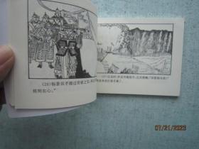 杨家将之十七  杨继业殉节李陵碑 17 （中国古典名著连环画典藏版）Z447