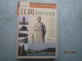 江阴旅游风光览胜  江阴旅游文化书系  书重960克   A0503