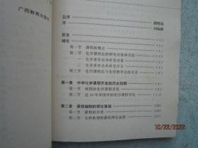 学科现代教育理论书系·化学·化学课程论  S8811