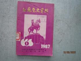 江苏党史资料 1987年   第1辑   第一辑  总第22辑   S8779