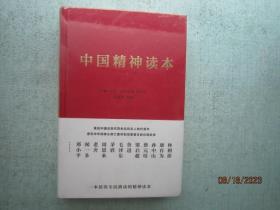 中国精神读本  精装本  未拆封   A1915