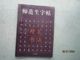 师范生字帖.硬笔书法  A4771