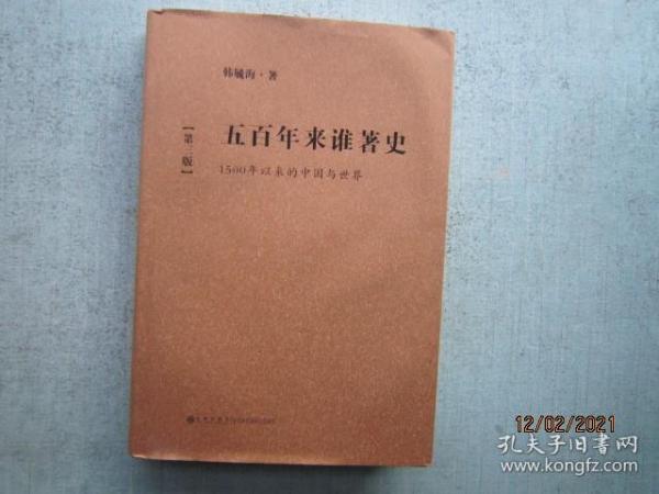 五百年来谁著史：1500年以来的中国与世界（第3版）