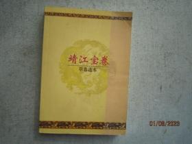 靖江宝卷-草卷选本  内容有十把穿金扇 月宫宝卷 土地宝卷等五部合成   S5835