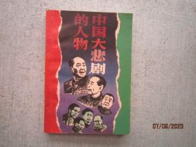 人生启示录 中国大悲剧的人物 S3826