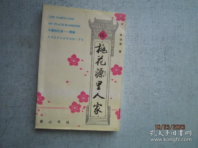 点击查看原图 桃花源里人家 作者签名赠送本 SS5888