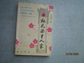 桃花源里人家 作者签名赠送本 SS5888