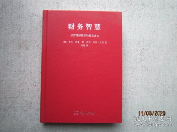 财务智慧：如何理解数字的真正含义