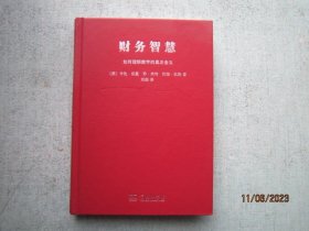 财务智慧：如何理解数字的真正含义  精装本  A0831