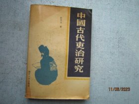 中国古代吏治研究  S5887