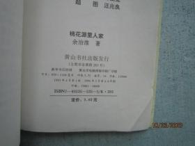 桃花源里人家 作者签名赠送本 SS5888