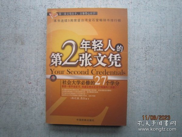 年轻人的第2张文凭(社会大学必修的27个学分)