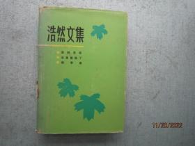 浩然文集  1   喜鹊登枝  苹果要熟了 新春区  精装本     A1088