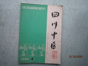 四川中医  1986年  第4期   第4卷  第四卷    A3354