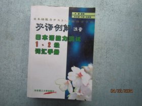 【汉语例解注音】 日本语能力测试 1、2 级词汇手册   S5876