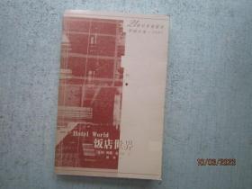 饭店世界     【21世纪年度最佳外国小说  2001】   S8849