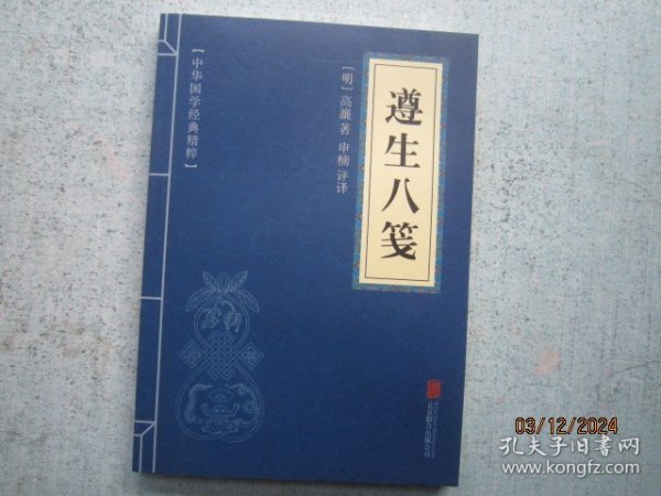 中华国学经典精粹：遵生八笺   S3299