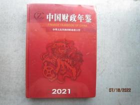 中国财政年鉴  2021年 精装本 未拆封【封底边有些破损】 书重1800克 C523