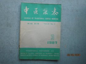 中医杂志 1987年 第3期    第28卷   A3323