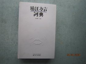 靖江方言词典 16开精装本        A1542