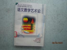 语文教学艺术论——学科现代教育理论书系 语文  S8104