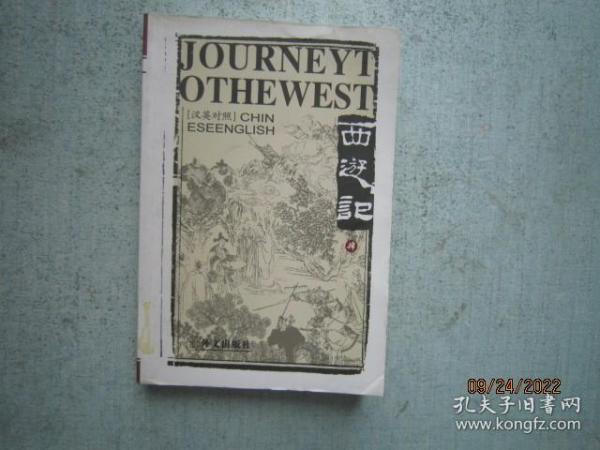 西游记（英汉对照  全六卷） Journey to the West（Ⅰ---Ⅵ）