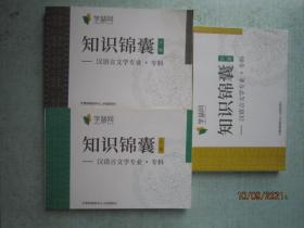 知识锦囊  汉语言文学专业  专科   书重790克  上中下册 A1076