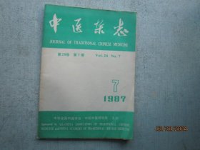 中医杂志 1987年 第7期    第28卷   A3319