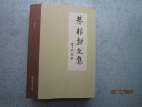 朱根勋文集 【作者江苏省靖江市人  作者签名赠送本】 书重920克 A0503