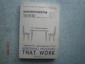 如何在组织内有效开展导师制：世界500强企业广泛践行的人才培养系统  A0174