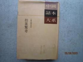 二刻拍案惊奇：中国话本大系  繁体竖排   A1113