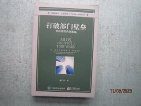 打破部门壁垒：共担责任共创卓越   精装本  A0184