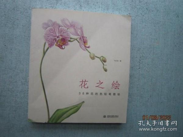 花之绘 ·38种花的色铅笔图绘