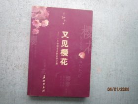 又见樱花（一个中国女兵的东洋之路） A6672