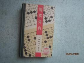 围棋词典：体育词典丛书   精装本  S0859