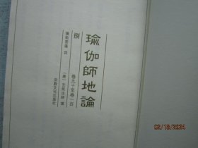 瑜伽师地论（全九册缺第九册 前八本合售）【第九册可能是导读本】精校标点本  书重2650克  S6252