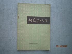 钢笔字快写 沈鸿根 编写    A4671