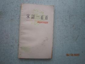 中国古典文学作品选读 宋诗一百首     S7198