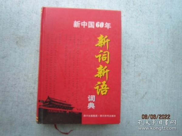 新中国60年新词新语词典  精装本     A1268