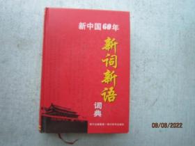 新中国60年新词新语词典  精装本     A1268